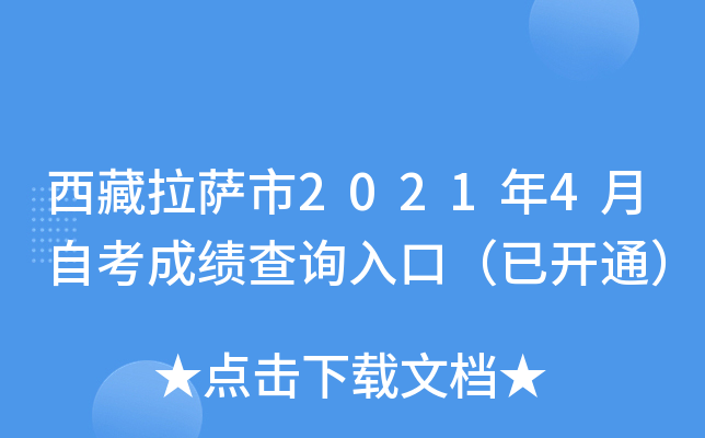 西藏拉萨市2021年4月自考成绩查询入口（已开通）