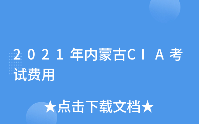 2021年内蒙古CIA考试费用