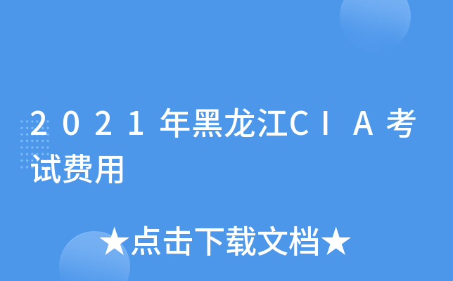2021年黑龙江CIA考试费用