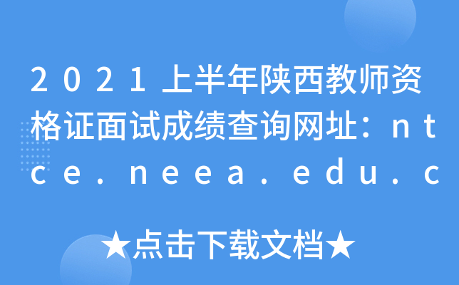 2021上半年陕西教师资格证面试成绩查询网址：ntce.neea.edu.cn