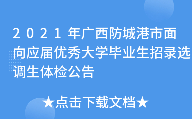 2021年广西防城港市面向应届优秀大开云kaiyun(中国)毕业生招录选调生体检公告