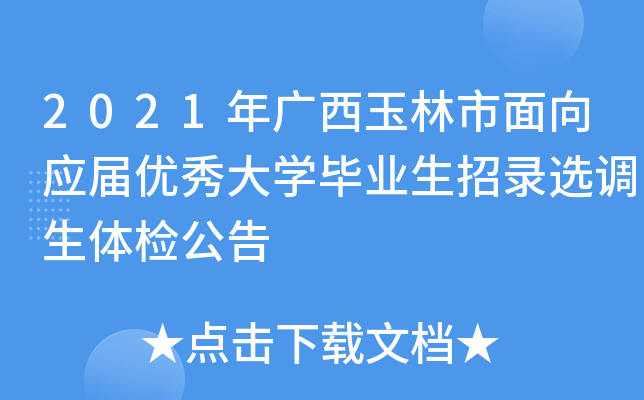 2021年广西玉林市面向应届优秀大开云kaiyun(中国)毕业生招录选调生体检公告