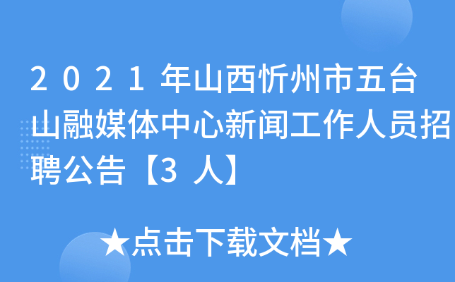 2021年山西忻州市五台山融媒体中心新闻工作人员招聘公告【3人】