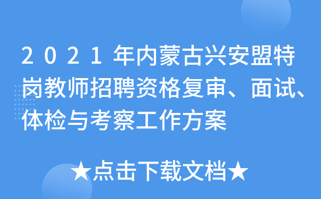 2021年内蒙古兴安盟特岗教师招聘资格复审、面试、体检与考察工作方案
