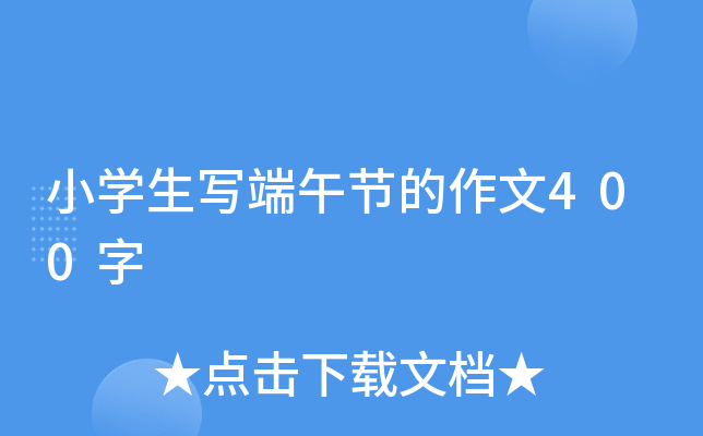 小开云kaiyun(中国)生写端午节的作文400字