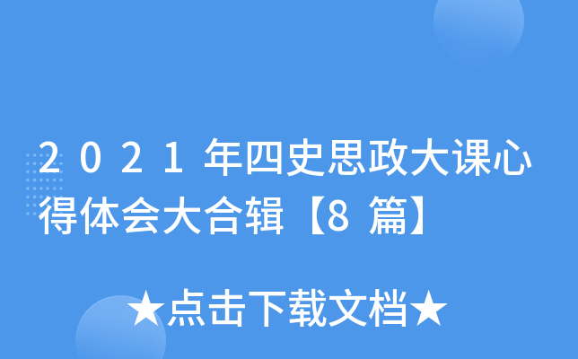 2021年四史思政大课心得体会大合辑【8篇】
