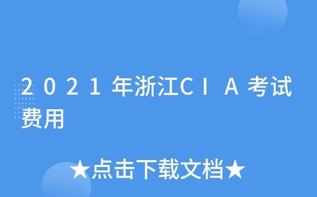 2021年浙江CIA考试费用