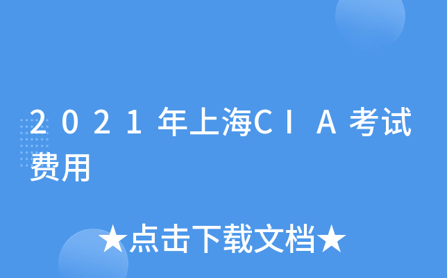 2021年上海CIA考试费用