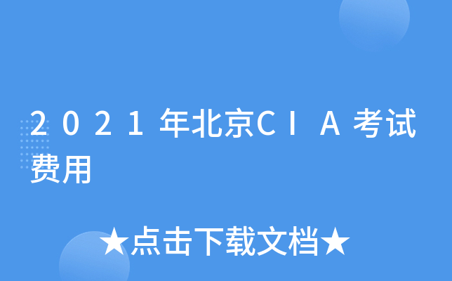 2021年北京CIA考试费用