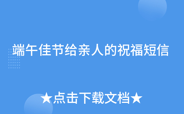 端午佳节给亲人的祝福短信