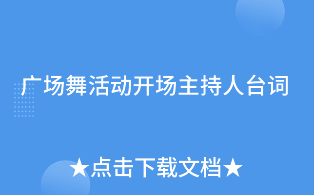 广场舞活动开场主持人台词