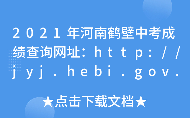 2021QпɿԃW(wng)ַhttp://jyj.hebi.gov.cn/