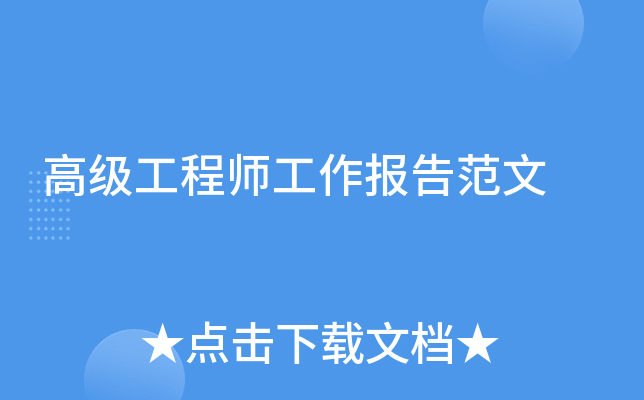 高级工程师工作报告范文