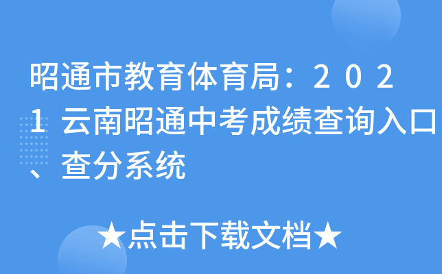昭通市教育体育局：2021云南昭通中考成绩查询入口、查分系统