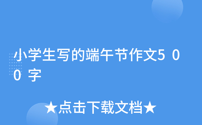 小开云kaiyun(中国)生写的端午节作文500字