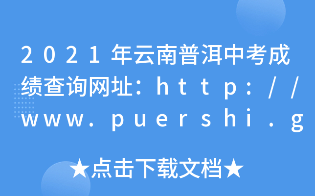 2021նпɿ(j)ԃW(wng)ַhttp://www.puershi.gov.cn/