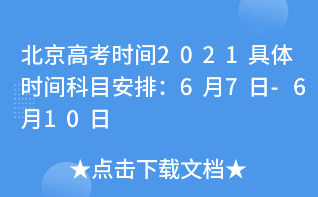 北京高考时间2021具体时间科目安排：6月7日-6月10日