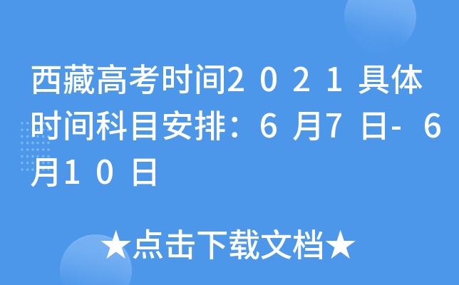 西藏高考时间2021具体时间科目安排：6月7日-6月10日