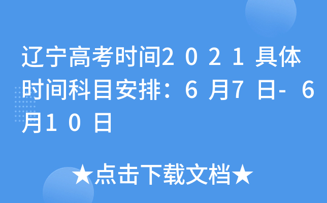 辽宁高考时间2021具体时间科目安排：6月7日-6月10日
