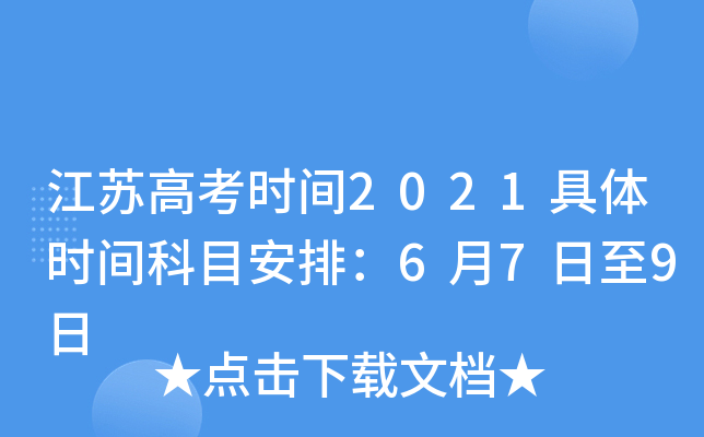 江苏高考时间2021具体时间科目安排：6月7日至9日