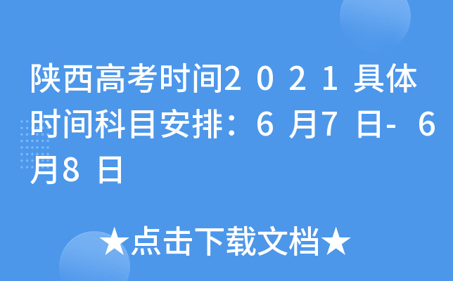 陕西高考时间2021具体时间科目安排：6月7日-6月8日