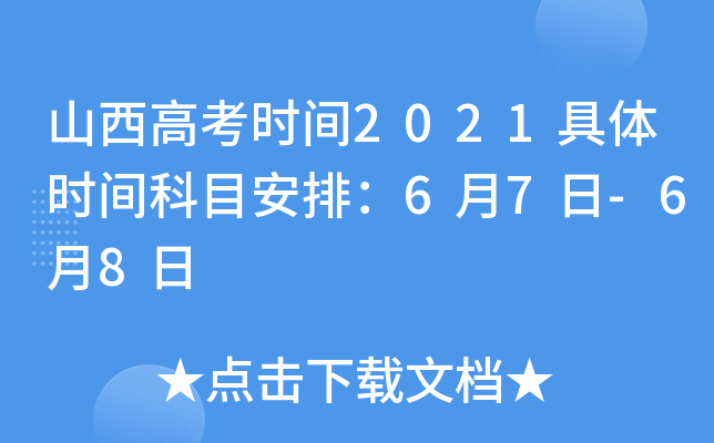 山西高考时间2021具体时间科目安排：6月7日-6月8日