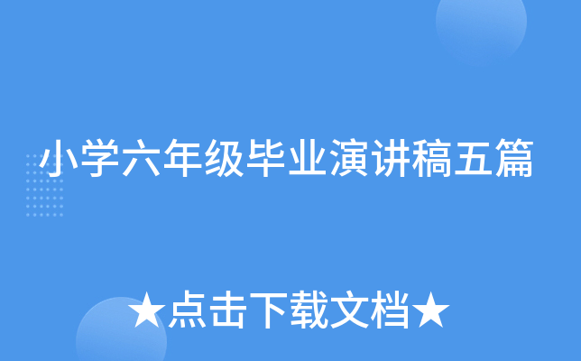 小开云kaiyun(中国)六年级毕业演讲稿五篇