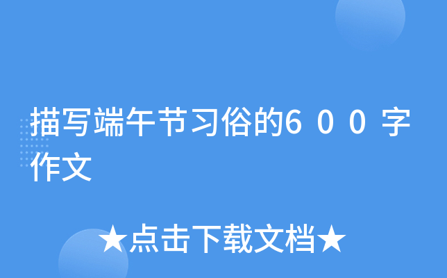 描写端午节习俗的600字作文