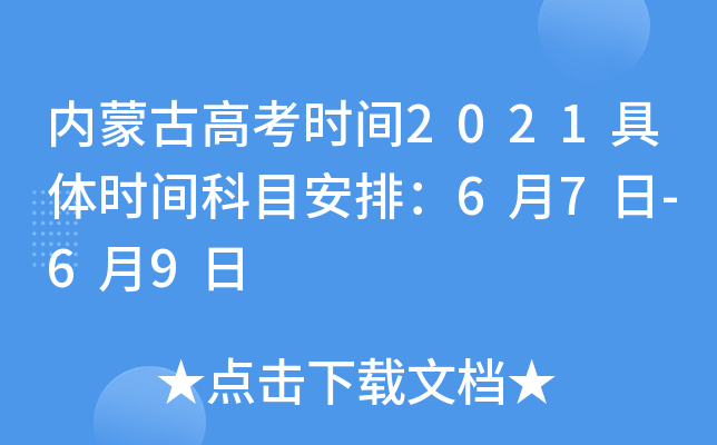 内蒙古高考时间2021具体时间科目安排：6月7日-6月9日