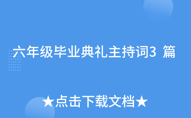 六年级毕业典礼主持词3篇