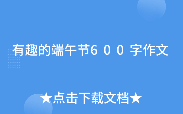 有趣的端午节600字作文