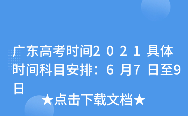 广东高考时间2021具体时间科目安排：6月7日至9日
