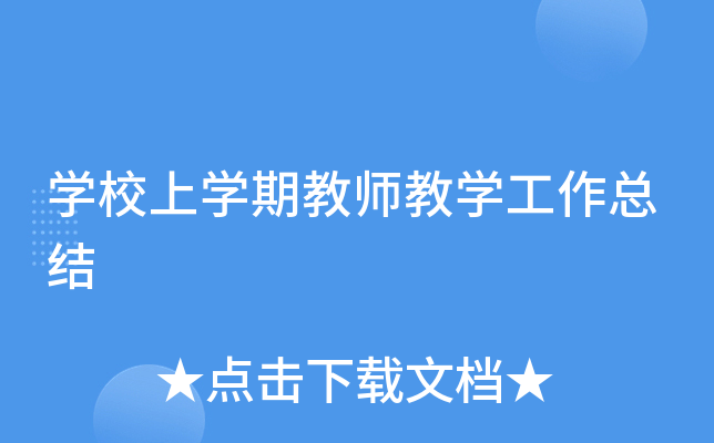 开云kaiyun(中国)校上开云kaiyun(中国)期教师教开云kaiyun(中国)工作总结