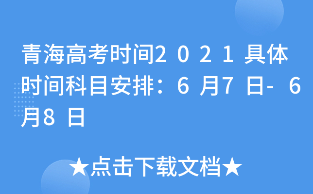 青海高考时间2021具体时间科目安排：6月7日-6月8日
