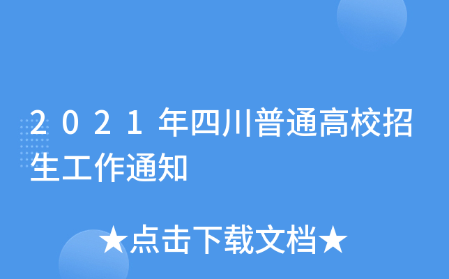2021ĴͨУ֪ͨ