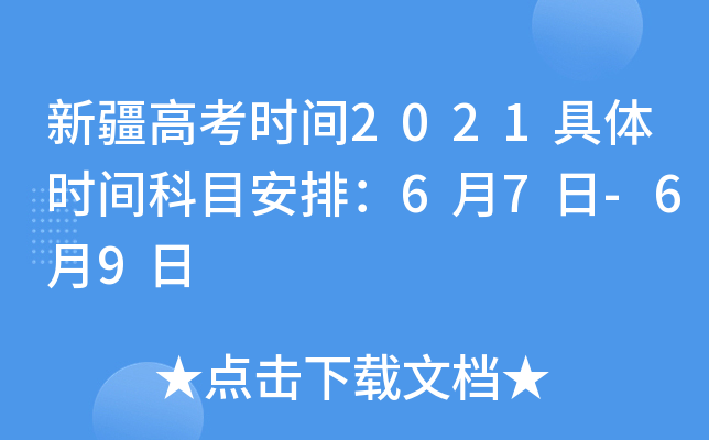 新疆高考时间2021具体时间科目安排：6月7日-6月9日