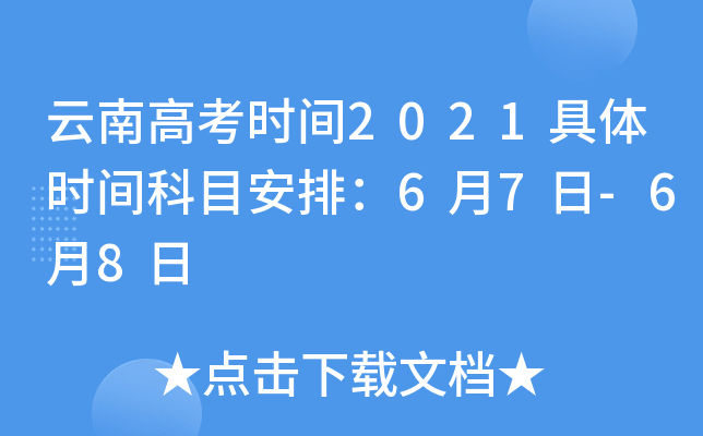 云南高考时间2021具体时间科目安排：6月7日-6月8日
