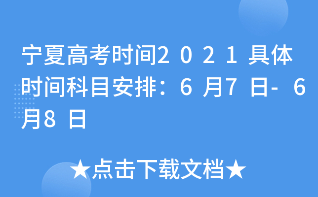 宁夏高考时间2021具体时间科目安排：6月7日-6月8日