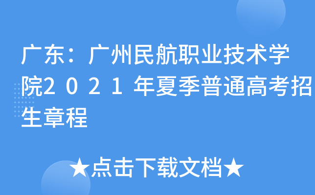 广东：广州民航职业技术学院2021年夏季普通高考招生章程