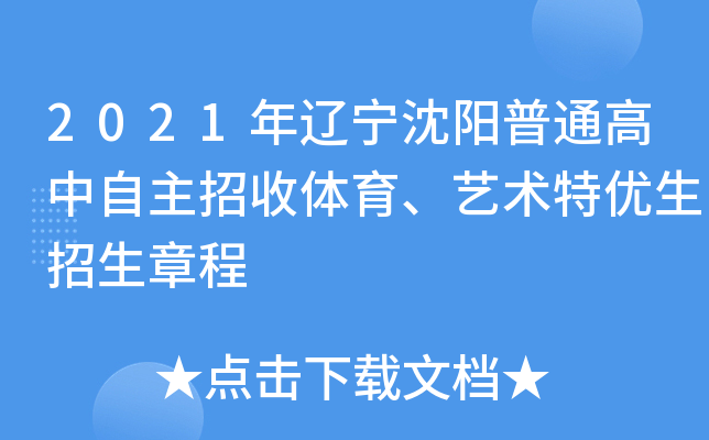 2021年辽宁沈阳普通高中自主招收体育、艺术特优生招生章程