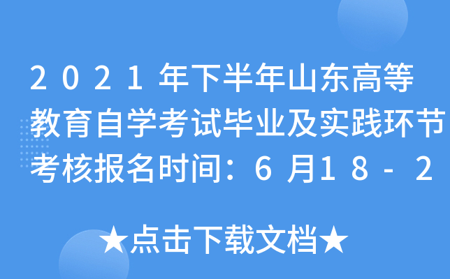 2021年下半年山东高等教育自开云kaiyun(中国)考试毕业及实践环节考核报名时间：6月18-24日