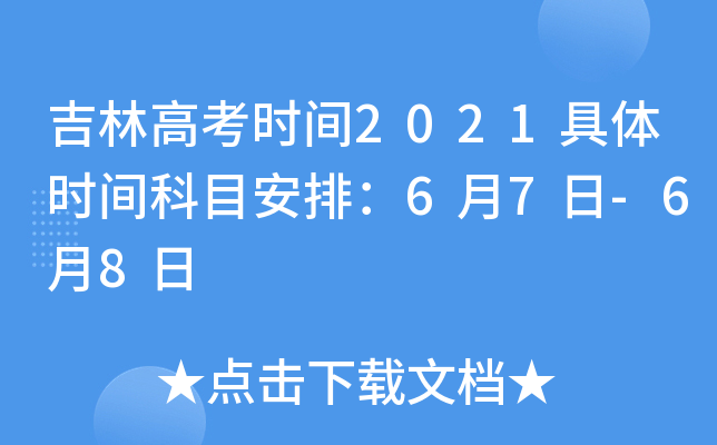 吉林高考时间2021具体时间科目安排：6月7日-6月8日