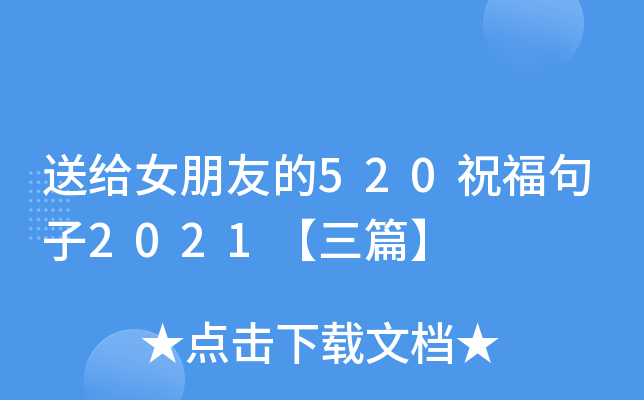 送给女朋友的520祝福句子2021【三篇】