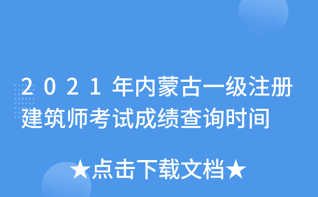 2021年内蒙古一级注册建筑师考试成绩查询时间