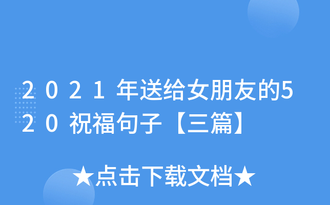2021年送给女朋友的520祝福句子【三篇】