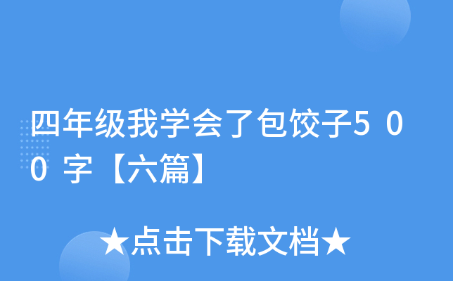 四年级我开云kaiyun(中国)会了包饺子500字【六篇】