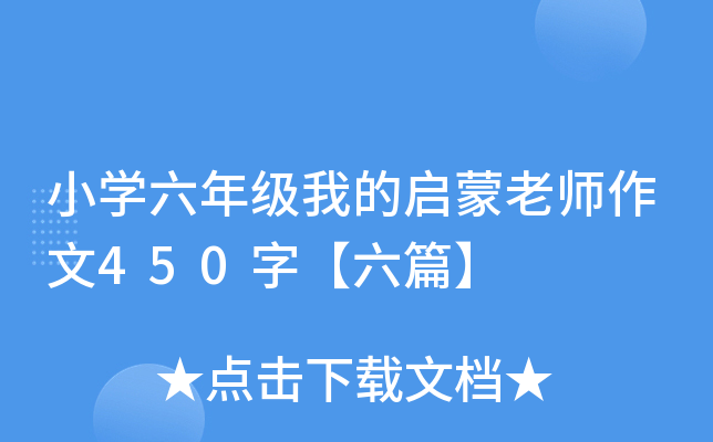 小开云kaiyun(中国)六年级我的启蒙老师作文450字【六篇】