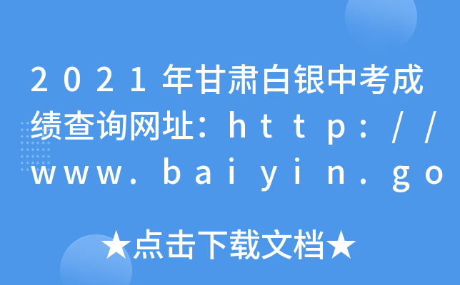 2021CyпɿԃW(wng)ַhttp://www.baiyin.gov.cn/