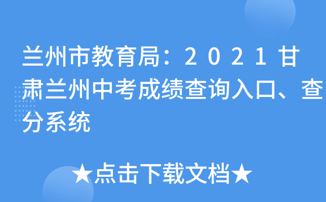 兰州市教育局：2021甘肃兰州中考成绩查询入口、查分系统