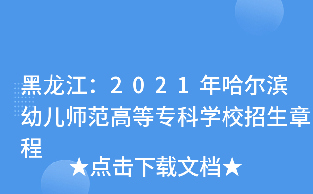黑龙江：2021年哈尔滨幼儿师范高等专科开云kaiyun(中国)校招生章程